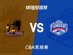 【CBA常规赛】江苏vs天津录像回放在线观看(2026年01月22日)