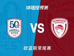 欧篮联比赛前瞻：安纳托利亚艾菲斯vs奥林匹亚科斯预测分析(2026年01月23日)