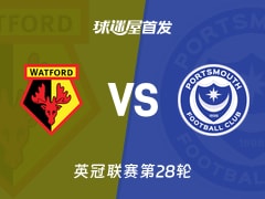 【英冠】沃特福德vs朴茨茅斯首发阵容名单(2026年01月22日)