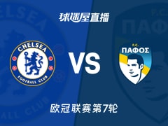 【欧冠联赛第7轮】切尔西vs帕福斯FC直播在线观看(2026年01月22日)