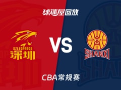 深圳vs山西回放录像【2026年01月22日】