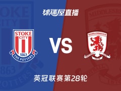 【英冠联赛第28轮】斯托克城vs米德尔斯堡直播在线观看(2026年01月22日)
