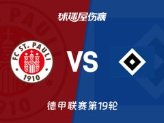 【德甲联赛第19轮】圣保利vs汉堡伤病名单最新(2026年01月24日)