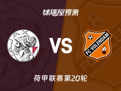 荷甲比赛前瞻：阿贾克斯vs福伦丹预测分析(2026年01月24日)