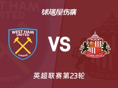 【英超联赛第23轮】西汉姆联vs桑德兰伤病名单最新(2026年01月24日)