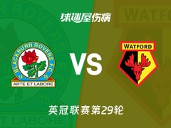 【英冠联赛第29轮】布莱克本vs沃特福德伤病名单最新(2026年01月24日)