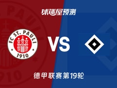 德甲比赛前瞻：圣保利vs汉堡预测分析(2026年01月24日)