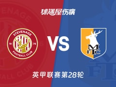 【英甲联赛第28轮】斯蒂夫尼奇vs曼斯菲尔德伤病名单最新(2026年01月24日)