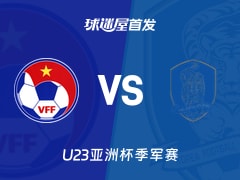【U23亚洲杯】越南U23vs韩国U23首发阵容名单(2026年01月23日)