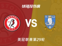 【英冠联赛第29轮】布里斯托尔城vs谢周三伤病名单最新(2026年01月24日)