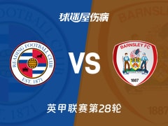 【英甲联赛第28轮】雷丁vs巴恩斯利伤病名单最新(2026年01月24日)