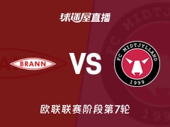 【欧联联赛阶段第7轮】布兰vs中日德兰直播在线观看(2026年01月23日)
