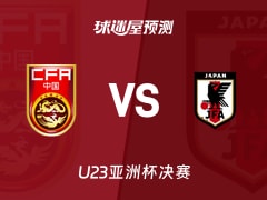 U23亚洲杯比赛前瞻：中国U23vs日本U23预测分析(2026年01月24日)