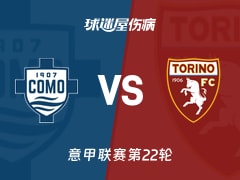 【意甲联赛第22轮】科莫vs都灵伤病名单最新(2026年01月24日)