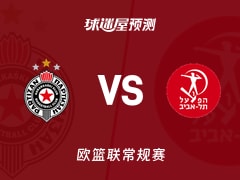 欧篮联比赛前瞻：贝尔格莱德游击vs特拉维夫夏普尔预测分析(2026年01月24日)