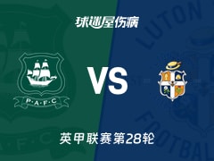 【英甲联赛第28轮】普利茅斯vs卢顿伤病名单最新(2026年01月24日)