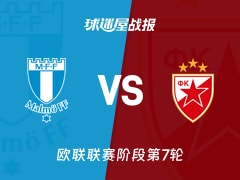 【欧联联赛阶段第7轮】马尔默vs贝尔格莱德红星比赛结果：马尔默(0-1)贝尔格莱德红星比分战报(2026年01月23日)