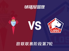 塞尔塔vs里尔回放录像【2026年01月23日】