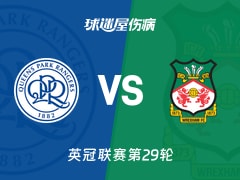 【英冠联赛第29轮】女王公园vs雷克瑟姆伤病名单最新(2026年01月24日)