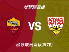 【欧联联赛阶段第7轮】罗马vs斯图加特直播在线观看(2026年01月23日)