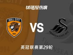 【英冠联赛第29轮】赫尔城vs斯旺西伤病名单最新(2026年01月24日)