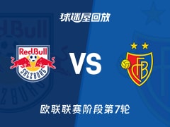 萨尔茨堡红牛vs巴塞尔回放录像【2026年01月23日】