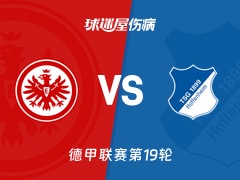 【德甲联赛第19轮】法兰克福vs霍芬海姆伤病名单最新(2026年01月24日)