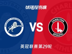 【英冠联赛第29轮】米尔沃尔vs查尔顿伤病名单最新(2026年01月24日)