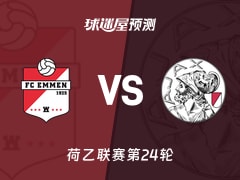荷乙比赛前瞻：埃门vs阿贾克斯青年队预测分析(2026年01月24日)