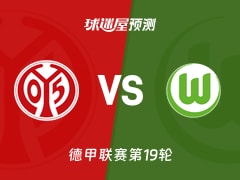 德甲比赛前瞻：美因茨vs沃尔夫斯堡预测分析(2026年01月24日)