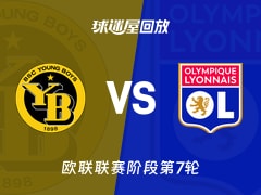 年轻人vs里昂回放录像【2026年01月23日】