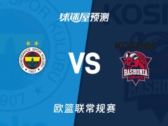欧篮联比赛前瞻：费内巴切vs巴斯克尼亚预测分析(2026年01月24日)