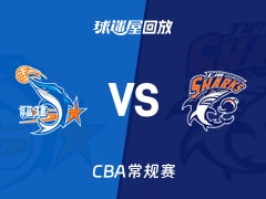 【CBA常规赛】福建vs上海录像回放在线观看(2026年01月23日)
