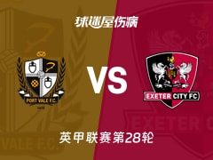 【英甲联赛第28轮】维尔港vs埃克塞特城伤病名单最新(2026年01月24日)