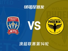 【澳超】纽卡斯尔喷气机vs惠灵顿凤凰首发阵容名单(2026年01月23日)