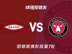 【欧联】布兰vs中日德兰首发阵容名单(2026年01月23日)