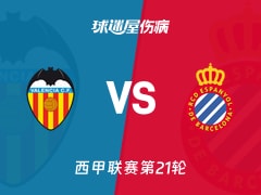 【西甲联赛第21轮】瓦伦西亚vs西班牙人伤病名单最新(2026年01月24日)