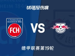 【德甲联赛第19轮】海登海姆vsRB莱比锡伤病名单最新(2026年01月24日)