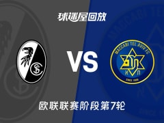 弗赖堡vs特拉维夫马卡比回放录像【2026年01月23日】