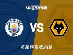 【英超联赛第23轮】曼城vs狼队伤病名单最新(2026年01月24日)