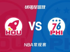 火箭vs76人回放录像【2026年01月23日】