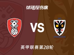 【英甲联赛第28轮】罗瑟汉姆vsAFC温布尔登伤病名单最新(2026年01月24日)