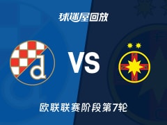 萨格勒布迪纳摩vs布加勒斯特星回放录像【2026年01月23日】