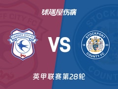 【英甲联赛第28轮】卡迪夫城vs斯托克港伤病名单最新(2026年01月24日)