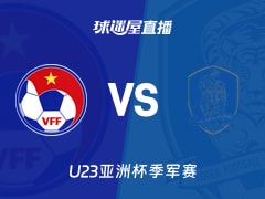 【U23亚洲杯季军赛】越南U23vs韩国U23直播在线观看(2026年01月23日)