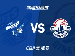 【CBA常规赛】宁波vs青岛录像回放在线观看(2026年01月23日)