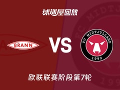 布兰vs中日德兰回放录像【2026年01月23日】