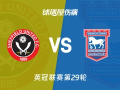 【英冠联赛第29轮】谢菲联vs伊普斯维奇伤病名单最新(2026年01月24日)