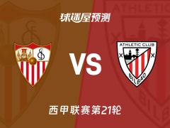 西甲比赛前瞻：塞维利亚vs毕尔巴鄂预测分析(2026年01月25日)