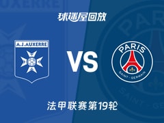 欧塞尔vs巴黎圣日耳曼回放录像【2026年01月24日】